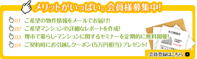 メリットがいっぱい。会員様募集中