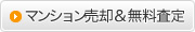 堺市の中古マンション売却・無料査定