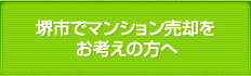 堺市でマンション売却をお考えの方へ