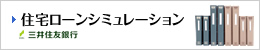 住宅ローンシミュレーション