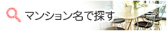 マンション名で探す