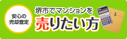 堺市でマンションを売りたい方