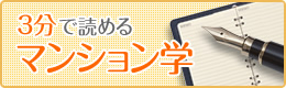 3分で読めるマンション学