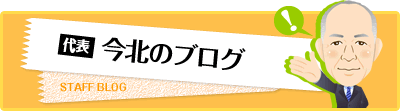 代表今北のブログ