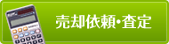 売却依頼・査定