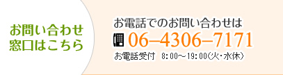 お問い合わせは：06-4306-7171