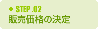 販売価格の決定