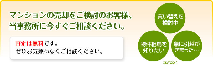 マンションの売却をご検討のお客様、当事務所に今すぐご相談ください。査定は無料です。ぜひお気兼ねなくご相談ください。