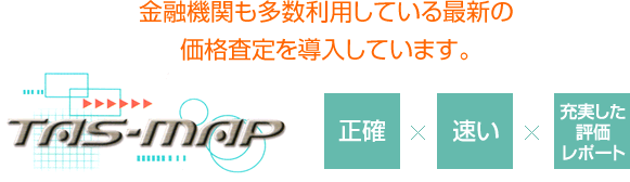 金融機関も多数利用している最新の価格査定システムを導入しています。