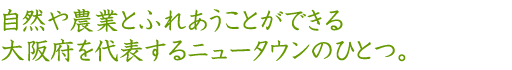 自然や農業とふれあうことができる